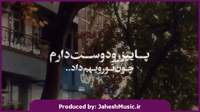 دانلود آهنگ پاییز رو دوست دارم چون تورو بهم داد از 